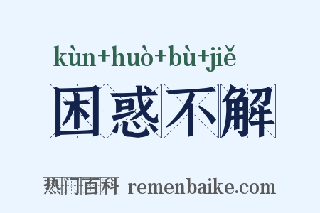 困惑不解是什么意思的图片